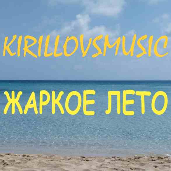 Kirillovsmusic - Hot Summer